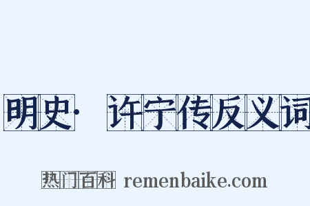 明史·许宁传反义词是什么意思的图片